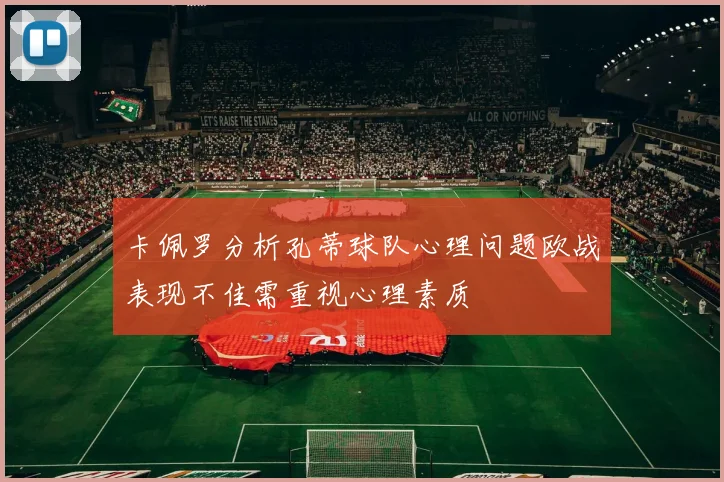 卡佩罗分析孔蒂球队心理问题欧战表现不佳需重视心理素质