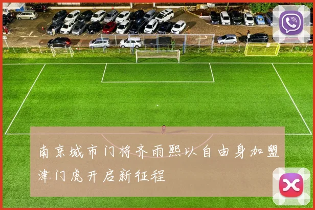南京城市门将齐雨熙以自由身加盟津门虎开启新征程