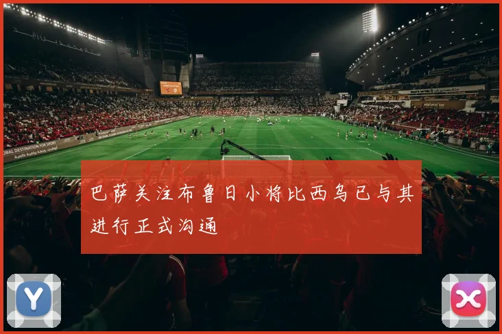 巴萨关注布鲁日小将比西乌已与其进行正式沟通