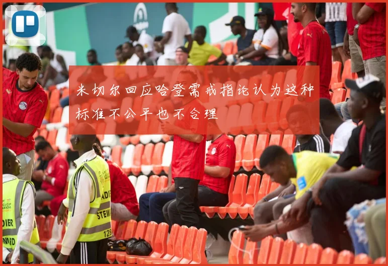 米切尔回应哈登需戒指论认为这种标准不公平也不合理
