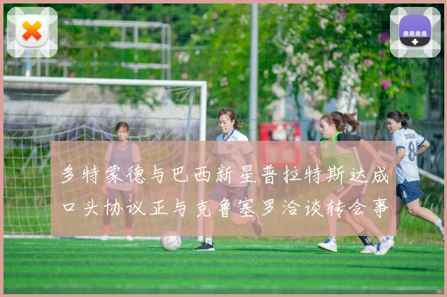 多特蒙德与巴西新星普拉特斯达成口头协议正与克鲁塞罗洽谈转会事宜