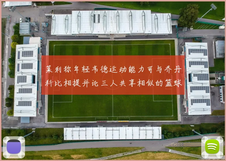 莱利称年轻韦德运动能力可与乔丹科比相提并论三人共享相似的篮球DNA