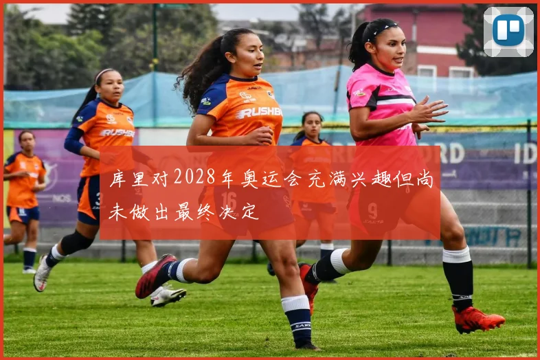 库里对2028年奥运会充满兴趣但尚未做出最终决定
