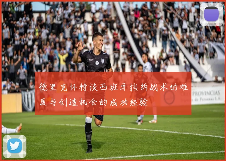德里克怀特谈西班牙挡拆战术的难度与创造机会的成功经验