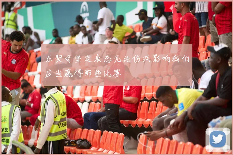 东契奇坚定表态无论伤病影响我们应当赢得那些比赛