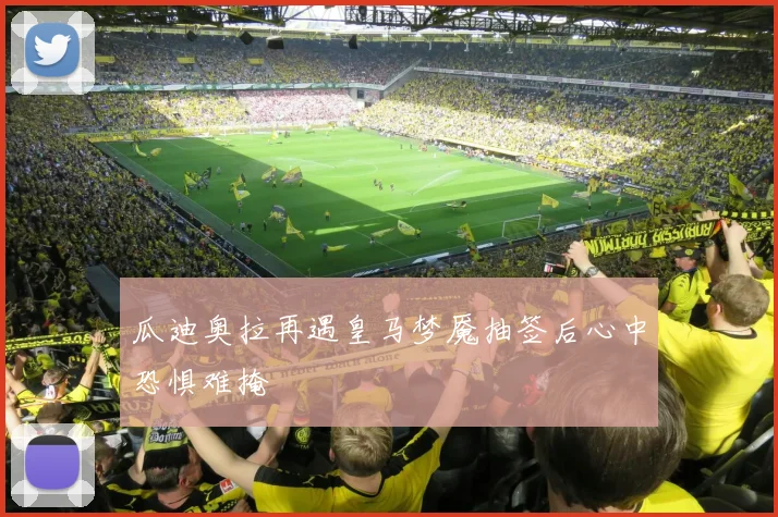 瓜迪奥拉再遇皇马梦魇抽签后心中恐惧难掩