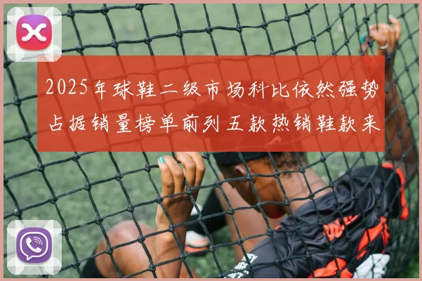 2025年球鞋二级市场科比依然强势占据销量榜单前列五款热销鞋款来自科比系列