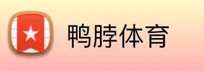 鸭脖体育 Logo